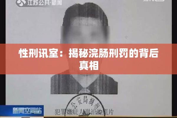 性刑讯室：揭秘浣肠刑罚的背后真相