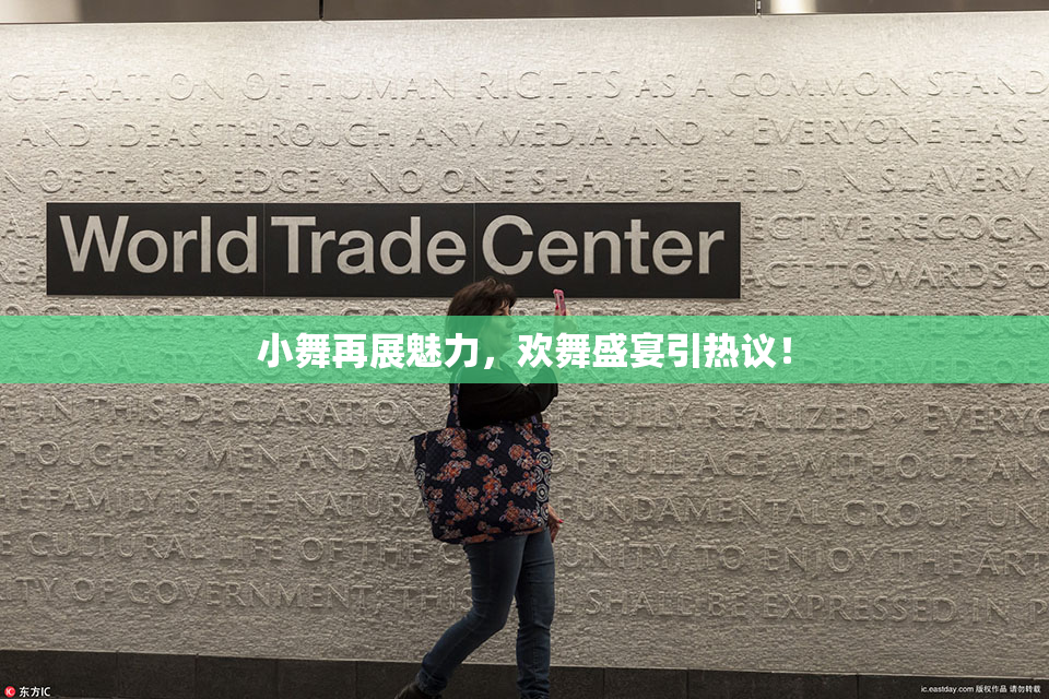 小舞再展魅力，欢舞盛宴引热议！