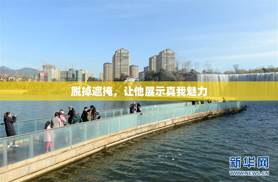 脱掉遮掩，让他展示真我魅力