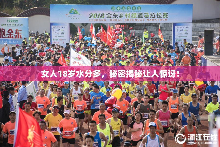 女人18岁水分多，秘密揭秘让人惊讶！