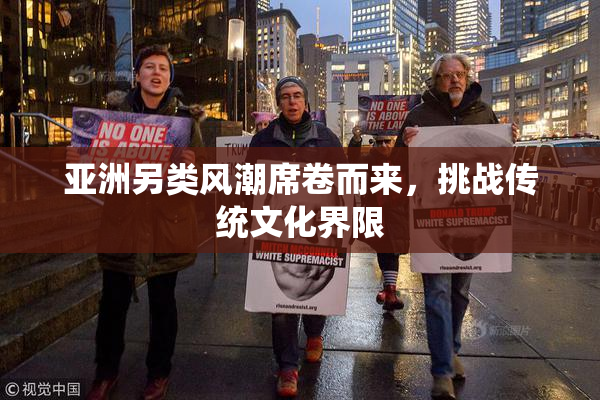 亚洲另类风潮席卷而来，挑战传统文化界限