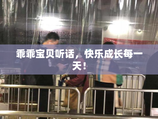 乖乖宝贝听话，快乐成长每一天！