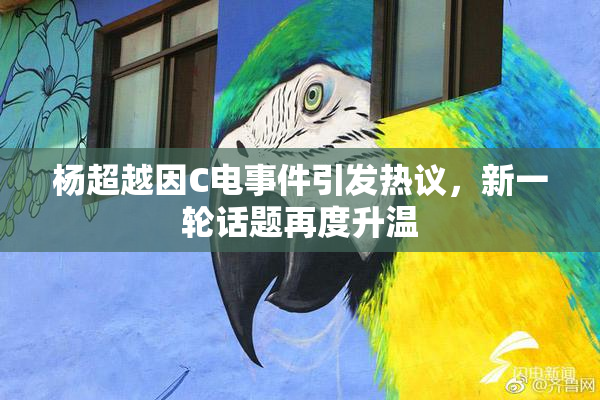杨超越因C电事件引发热议，新一轮话题再度升温