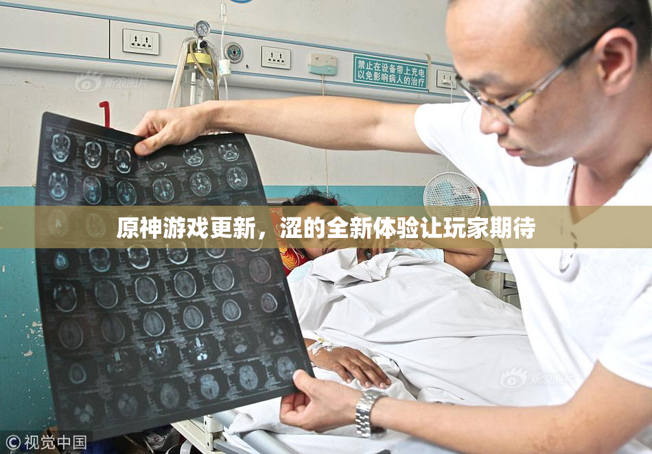 原神游戏更新，涩的全新体验让玩家期待