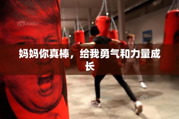 妈妈你真棒，给我勇气和力量成长