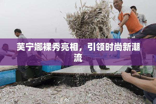 芙宁娜裸秀亮相，引领时尚新潮流