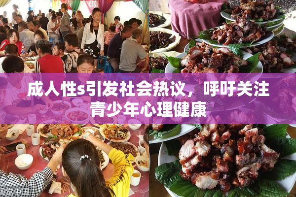 成人性s引发社会热议，呼吁关注青少年心理健康