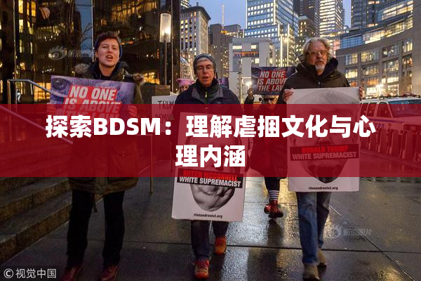 探索BDSM：理解虐捆文化与心理内涵