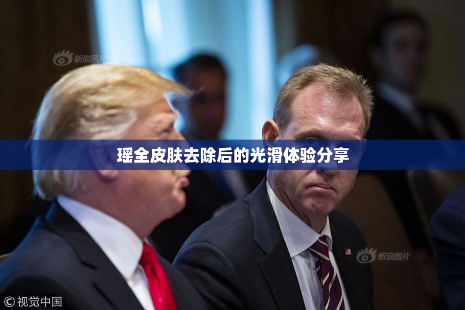 瑶全皮肤去除后的光滑体验分享