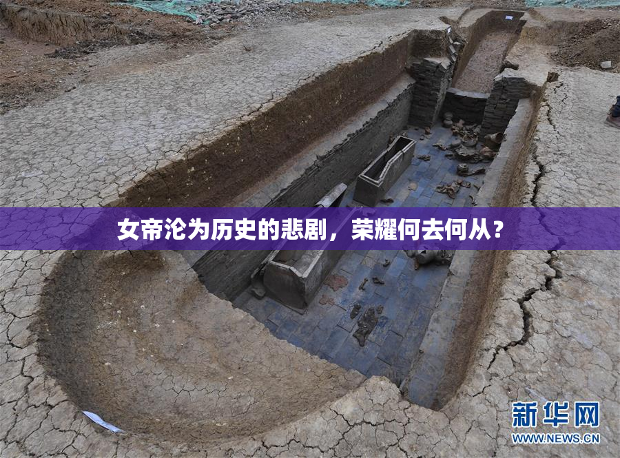女帝沦为历史的悲剧，荣耀何去何从？
