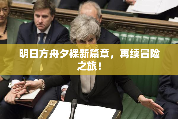 明日方舟夕裸新篇章，再续冒险之旅！