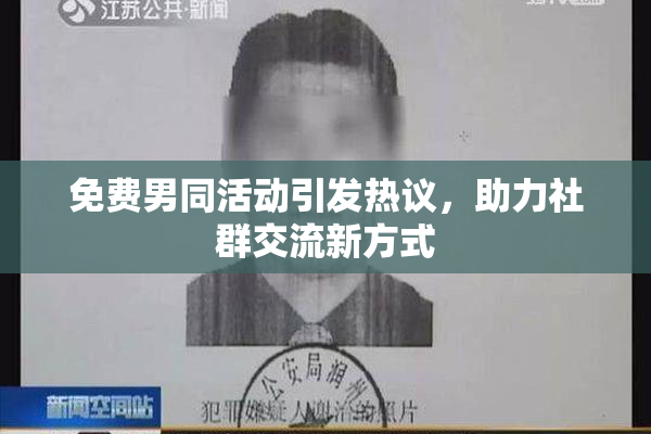 免费男同活动引发热议，助力社群交流新方式