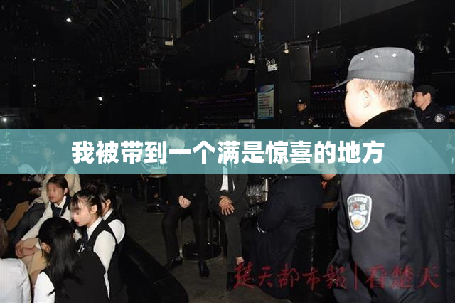 我被带到一个满是惊喜的地方
