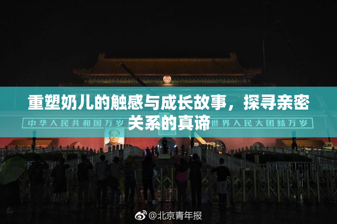 重塑奶儿的触感与成长故事，探寻亲密关系的真谛