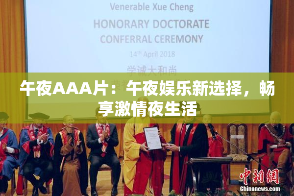 午夜AAA片：午夜娱乐新选择，畅享激情夜生活