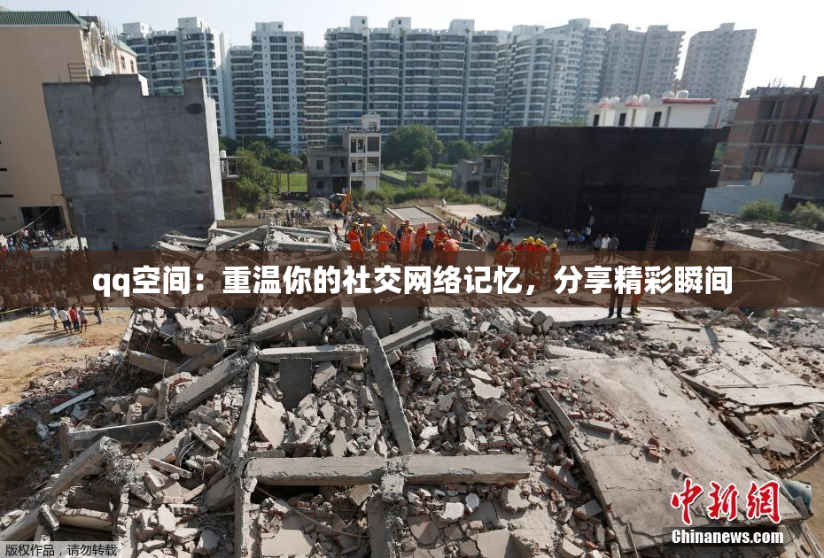 qq空间：重温你的社交网络记忆，分享精彩瞬间