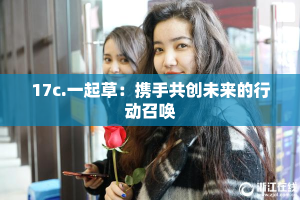 17c.一起草：携手共创未来的行动召唤
