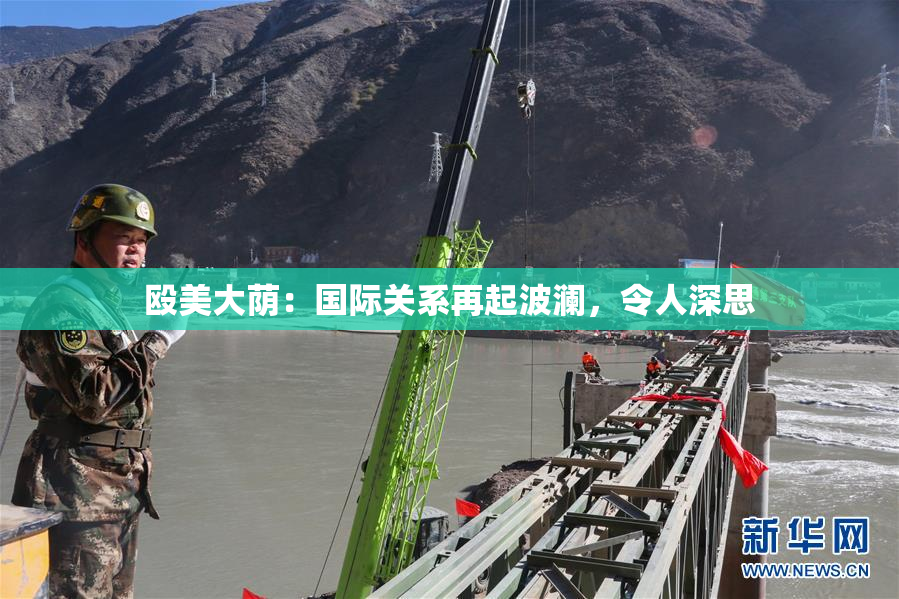 殴美大荫：国际关系再起波澜，令人深思