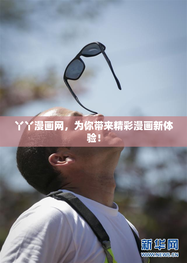 丫丫漫画网，为你带来精彩漫画新体验！
