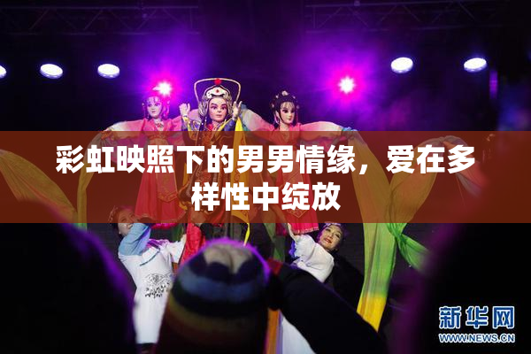 彩虹映照下的男男情缘，爱在多样性中绽放