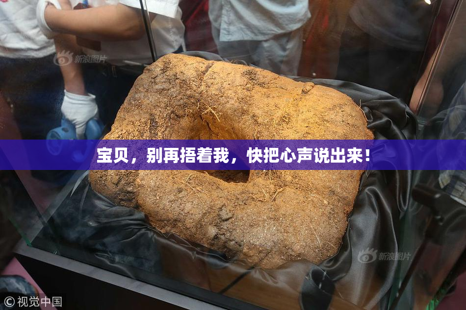 宝贝，别再捂着我，快把心声说出来！