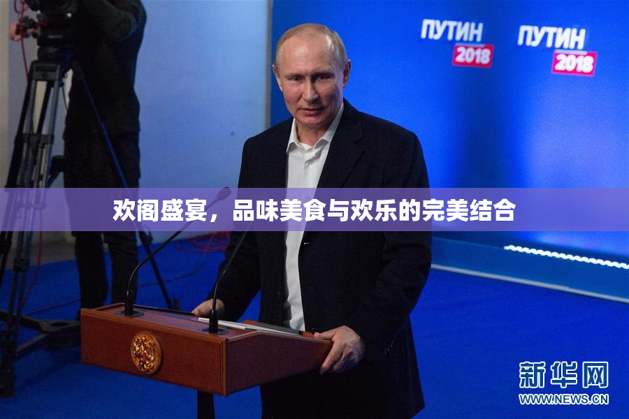 欢阁盛宴，品味美食与欢乐的完美结合