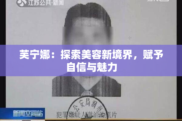 芙宁娜：探索美容新境界，赋予自信与魅力