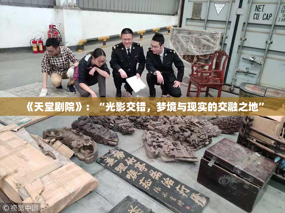 《天堂剧院》：“光影交错，梦境与现实的交融之地”