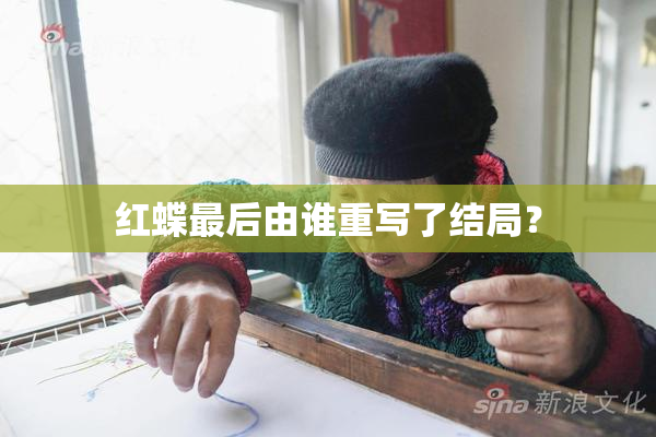 红蝶最后由谁重写了结局？