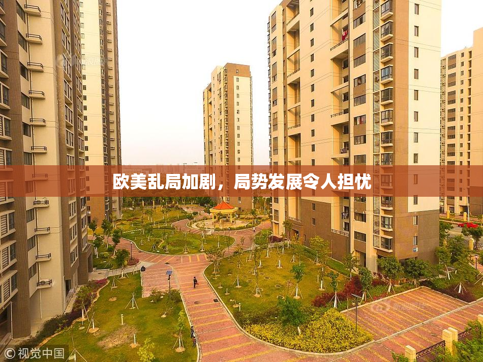 欧美乱局加剧，局势发展令人担忧