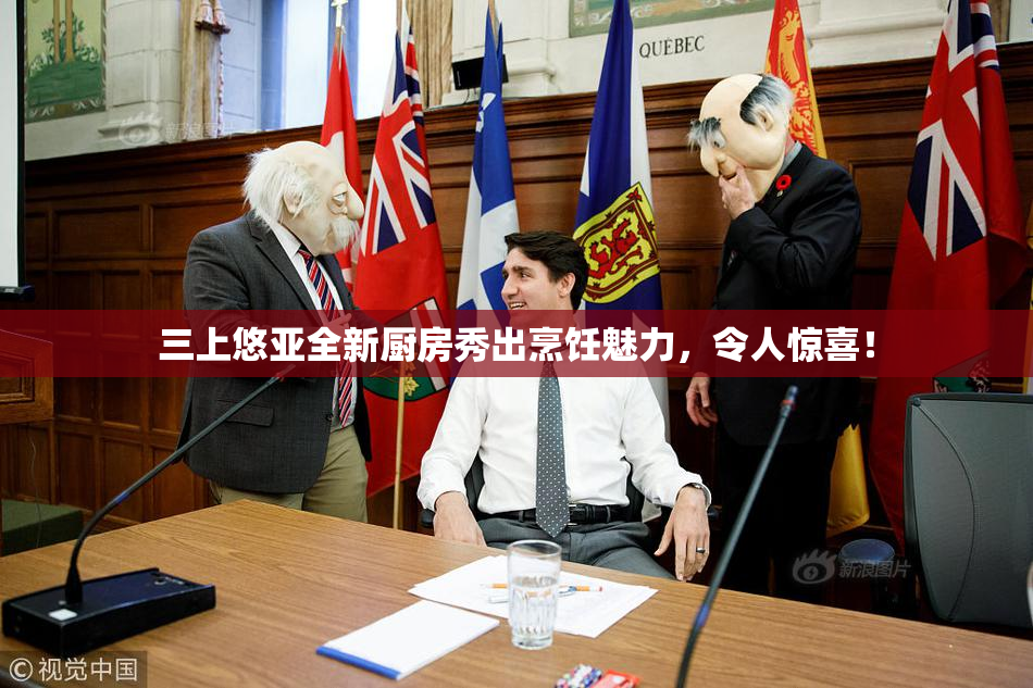 三上悠亚全新厨房秀出烹饪魅力，令人惊喜！