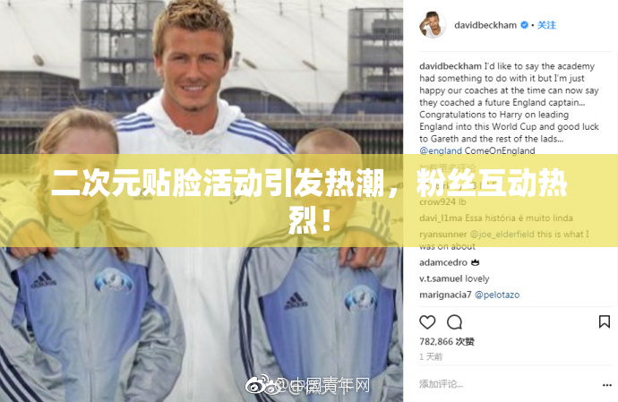 二次元贴脸活动引发热潮，粉丝互动热烈！
