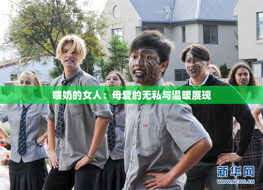 喂奶的女人：母爱的无私与温暖展现