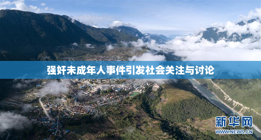 强奸未成年人事件引发社会关注与讨论