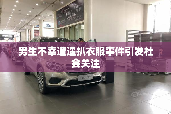 男生不幸遭遇扒衣服事件引发社会关注