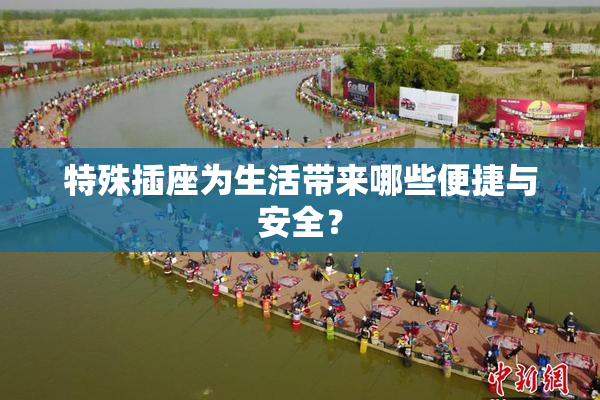 特殊插座为生活带来哪些便捷与安全？