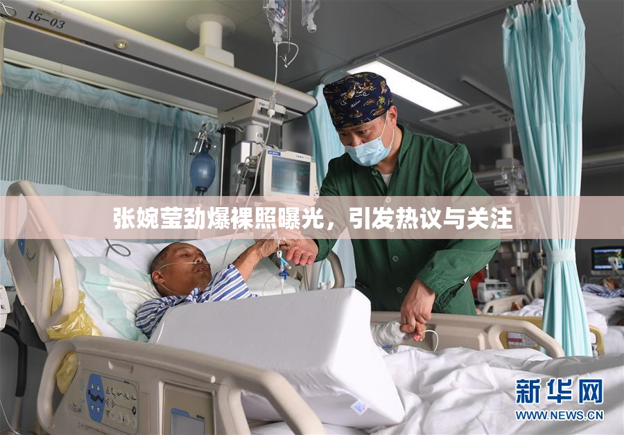 张婉莹劲爆裸照曝光，引发热议与关注