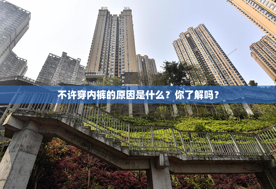 不许穿内裤的原因是什么？你了解吗？