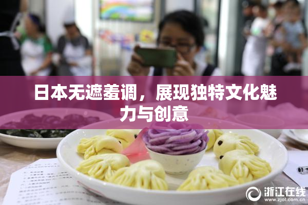 日本无遮羞调，展现独特文化魅力与创意
