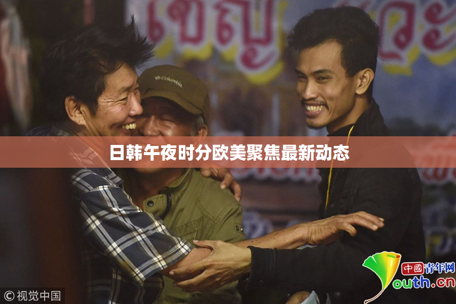 日韩午夜时分欧美聚焦最新动态