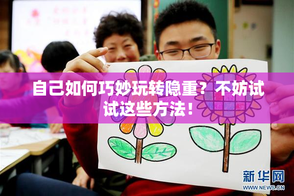 自己如何巧妙玩转隐重？不妨试试这些方法！