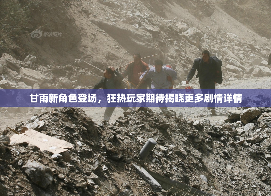 甘雨新角色登场，狂热玩家期待揭晓更多剧情详情