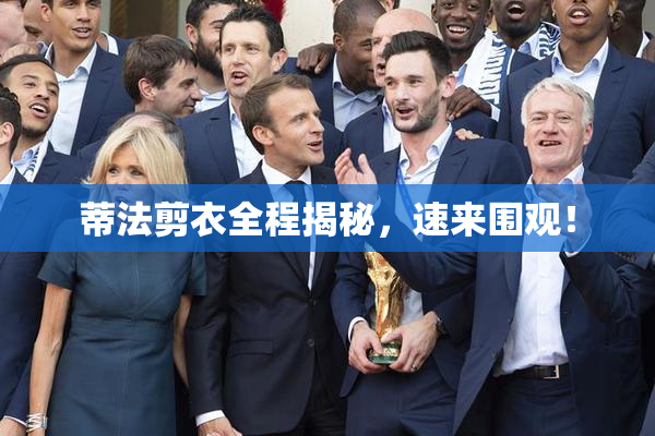 蒂法剪衣全程揭秘，速来围观！