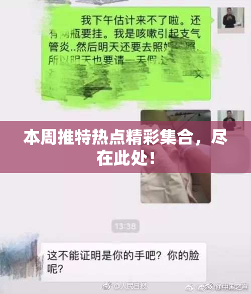 本周推特热点精彩集合，尽在此处！
