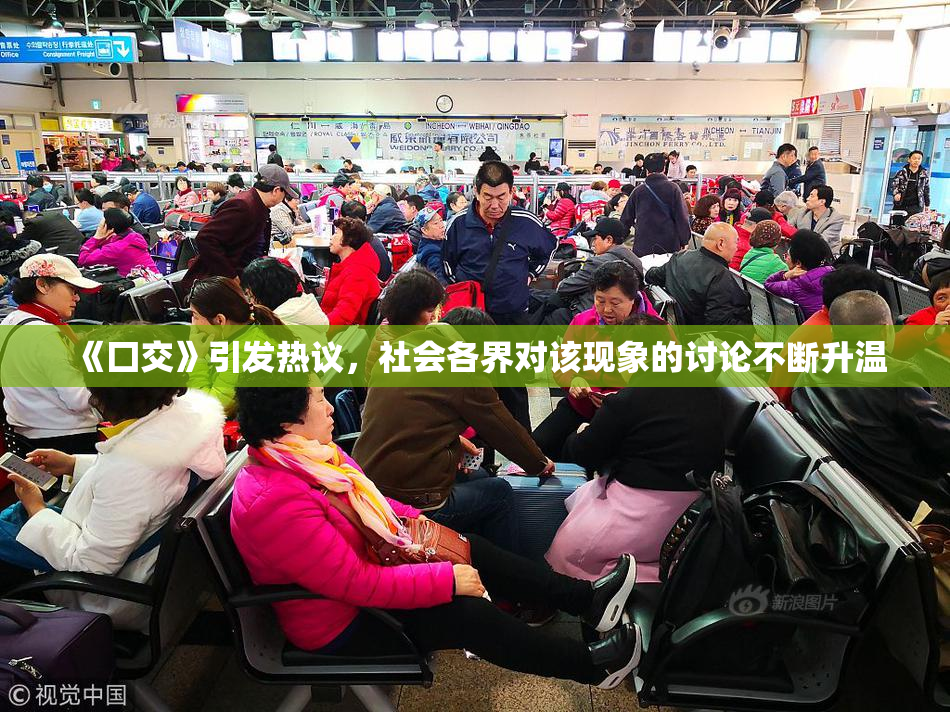 《囗交》引发热议，社会各界对该现象的讨论不断升温