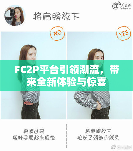 FC2P平台引领潮流，带来全新体验与惊喜