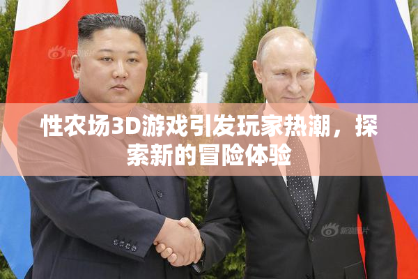 性农场3D游戏引发玩家热潮，探索新的冒险体验
