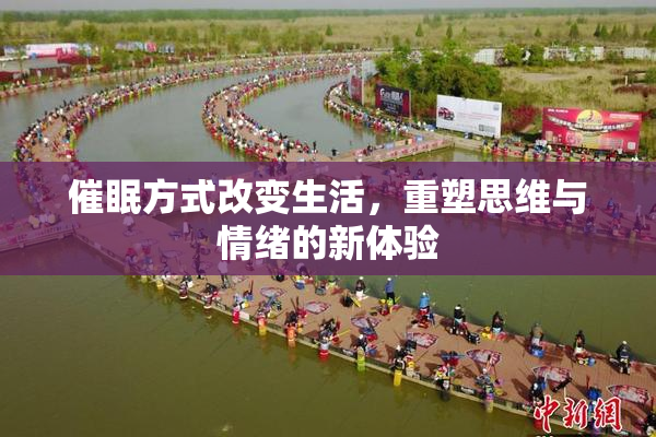 催眠方式改变生活，重塑思维与情绪的新体验