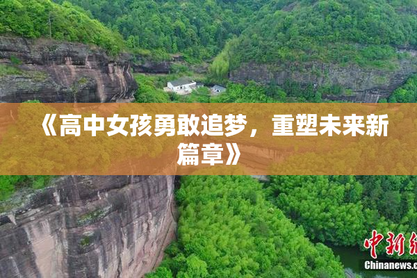 《高中女孩勇敢追梦，重塑未来新篇章》