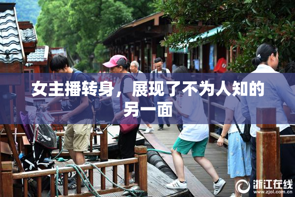 女主播转身，展现了不为人知的另一面